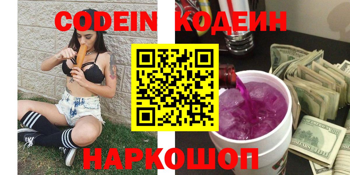 Кодеин напиток Lean (лин) Новодвинск
